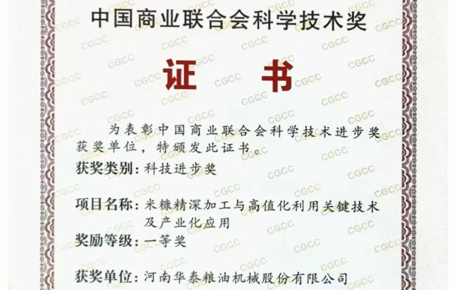 河南华泰智能装备集团斩获国家级科技一等奖,彰显粮油装备领域领